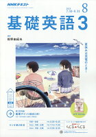 NHK ラジオ 基礎英語3 2018年 08月号 [雑誌]