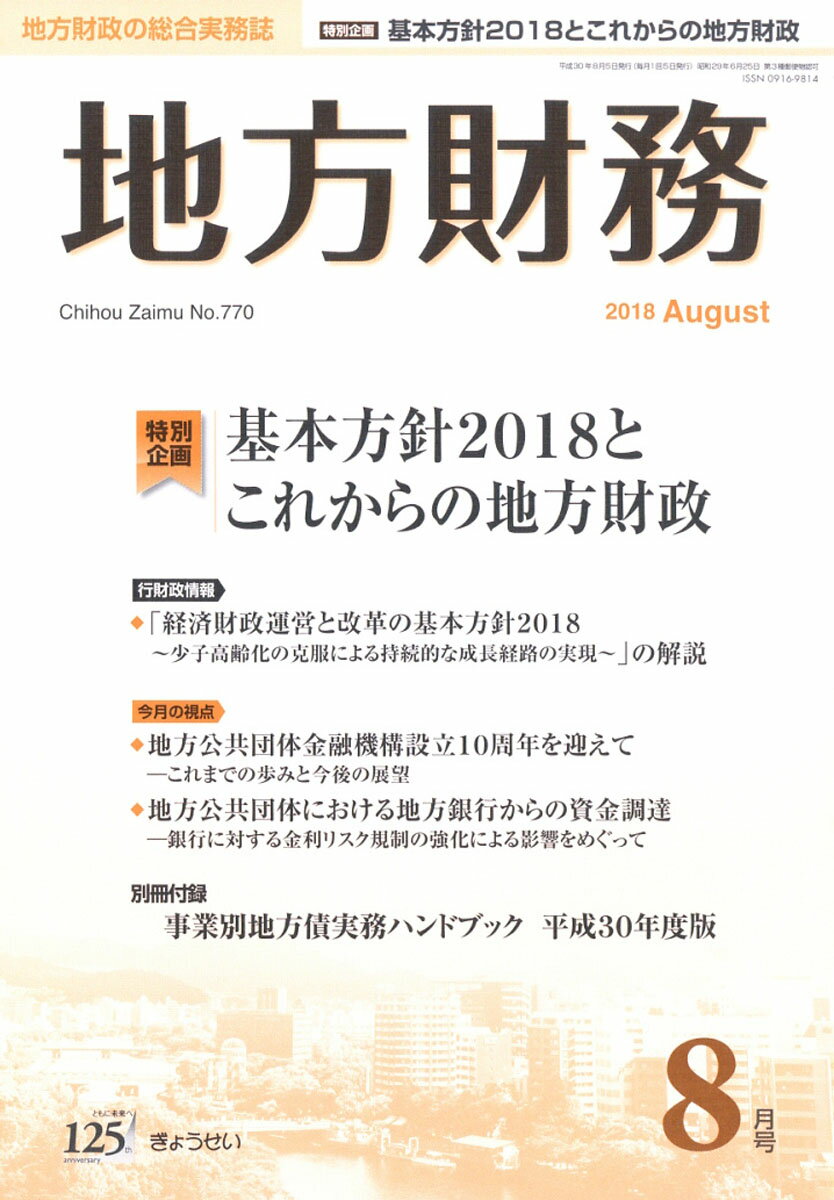 地方財務 2018年 08月号 [雑誌]