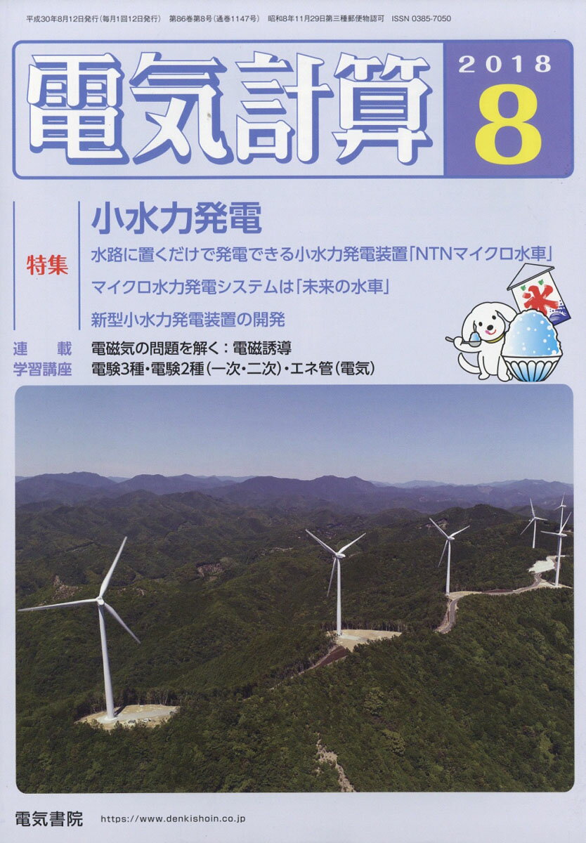 電気計算 2018年 08月号 [雑誌]