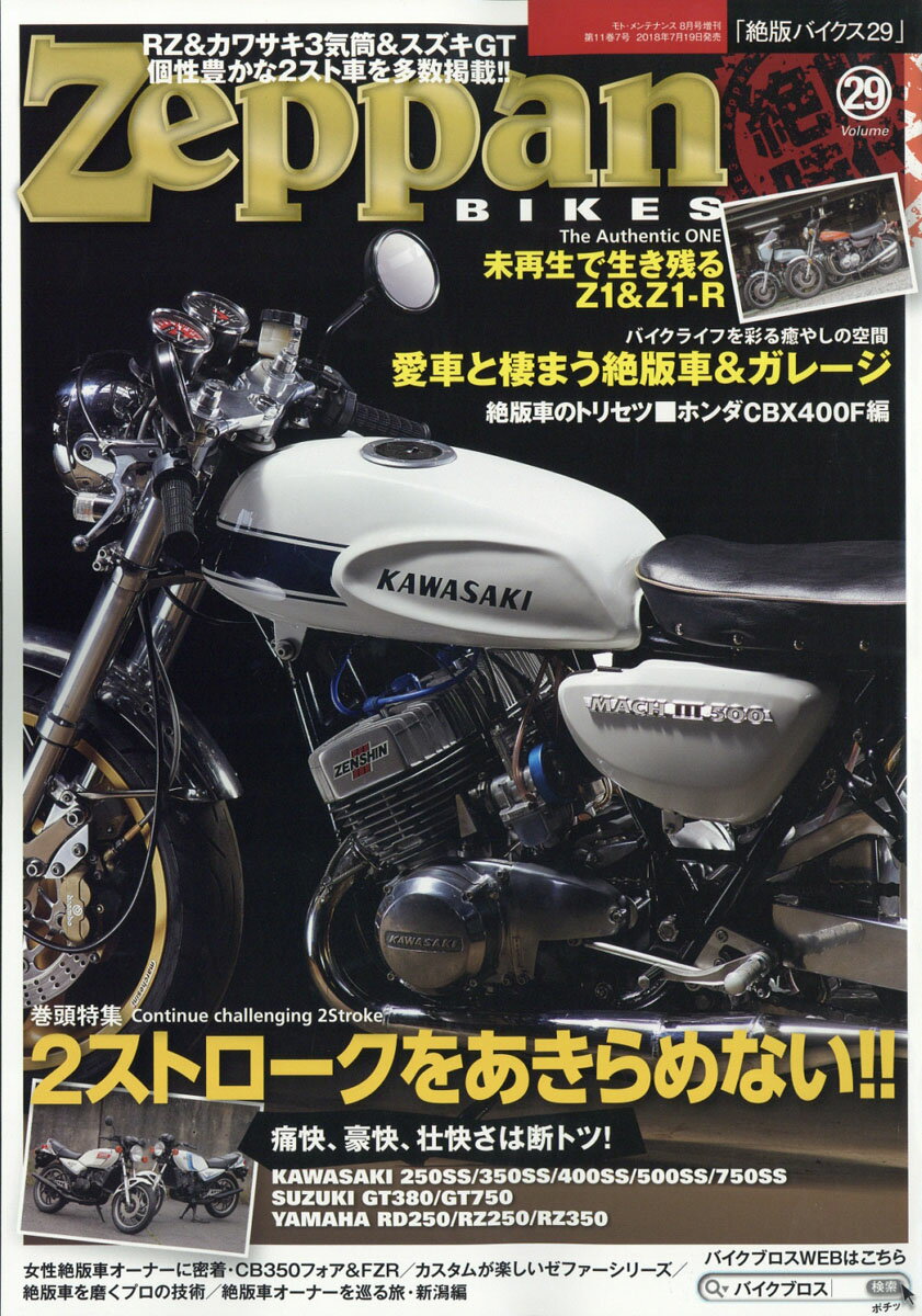 Zeppan BIKES Volume29 (絶版バイクス29) 2018年 08月号 [雑誌]