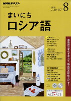 NHK ラジオ まいにちロシア語 2018年 08月号 [雑誌]