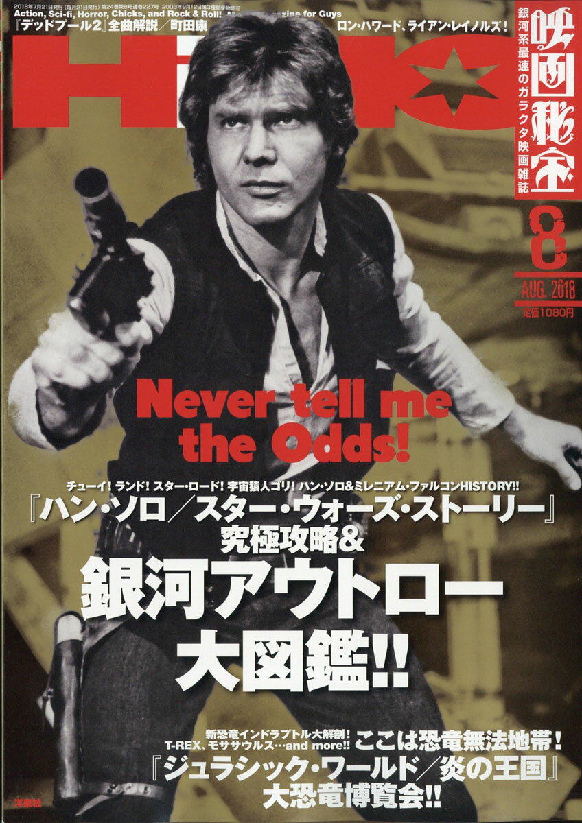 映画秘宝 2018年 08月号 [雑誌]