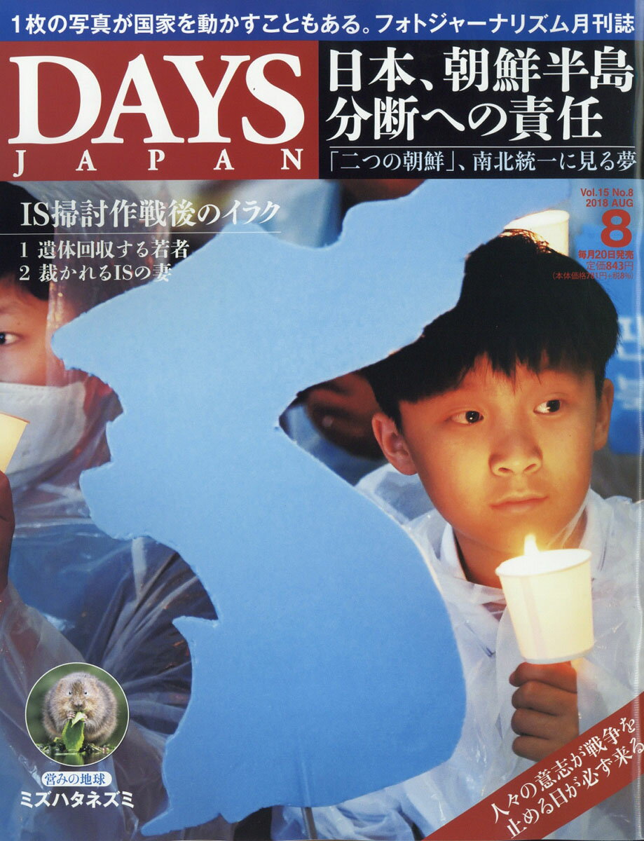 DAYS JAPAN (デイズ ジャパン) 2018年 08月号 [雑誌]