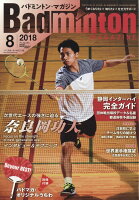 Badminton MAGAZINE (バドミントン・マガジン) 2018年 08月号 [雑誌]