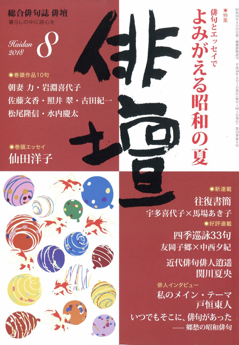 俳壇 2018年 08月号 [雑誌]