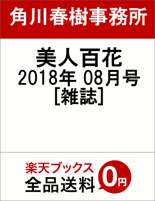 美人百花 2018年 08月号 [雑誌]