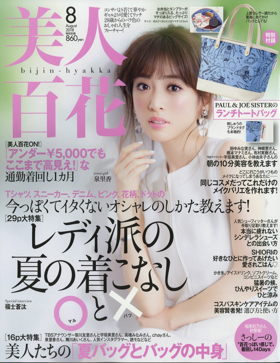 美人百花 2018年 08月号 [雑誌]