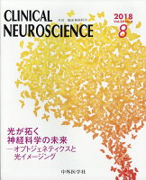 臨床神経科学 (Clinical Neuroscience) 2018年 08月号 [雑誌]