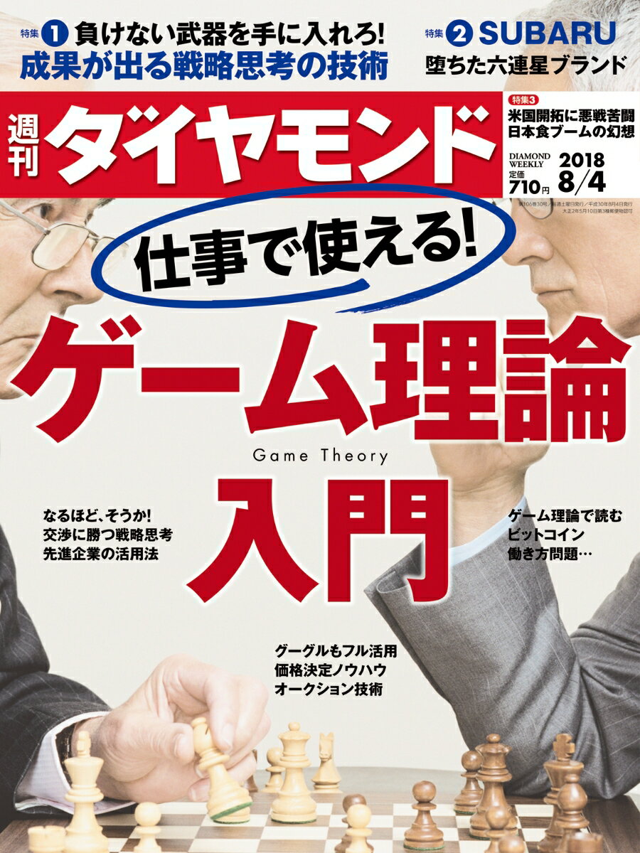 週刊ダイヤモンド 2018年 8/4 号 [雑誌] (仕事で使える! ゲーム理論入門)