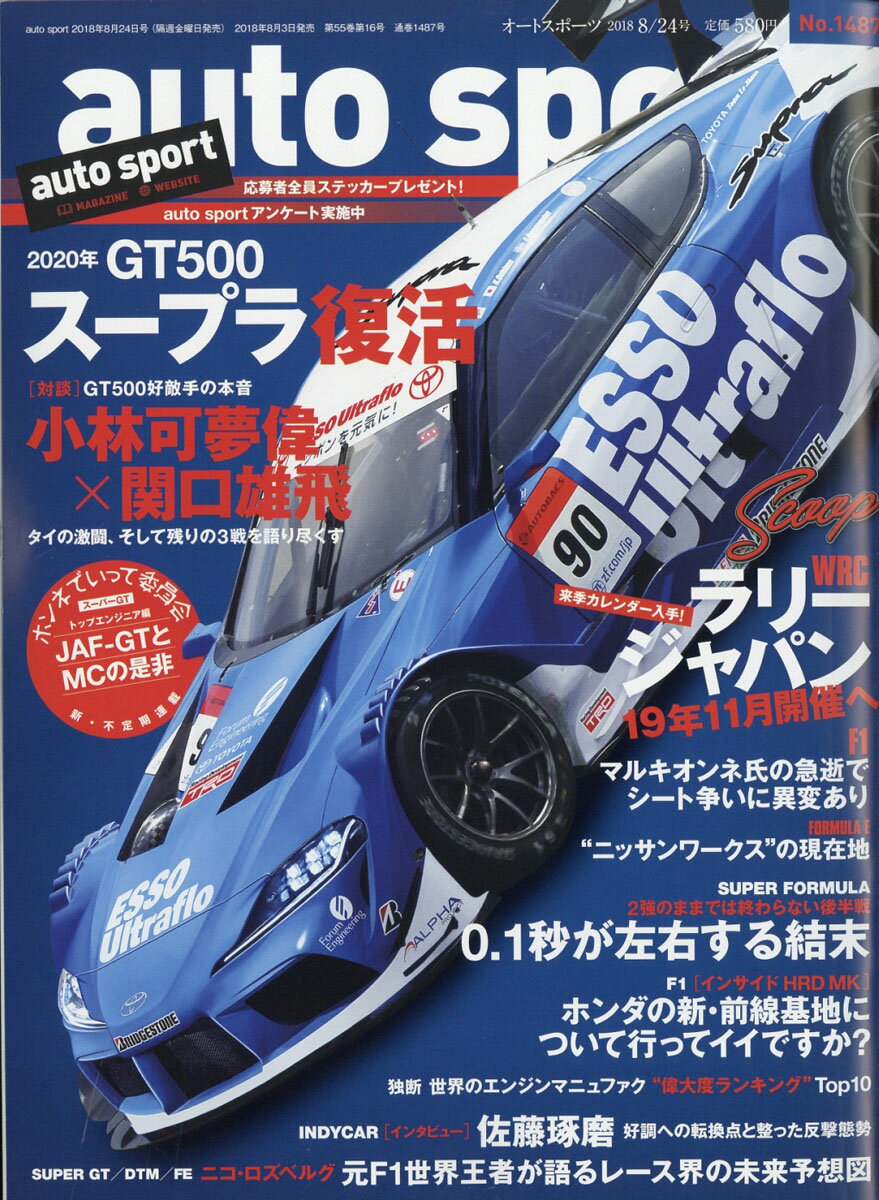 オートスポーツ 2018年 8/24号 [雑誌]