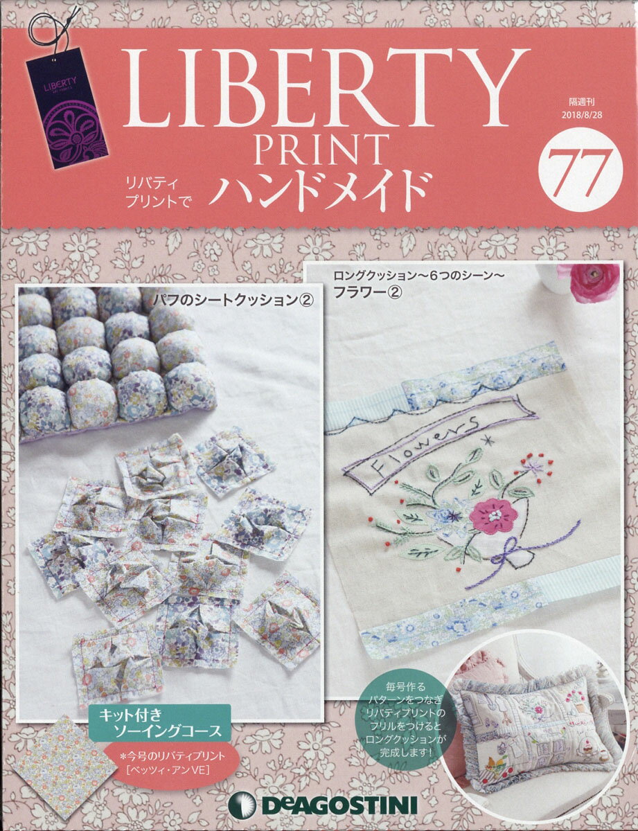 隔週刊 リバティプリントでハンドメイド 2018年 8/28号 [雑誌]