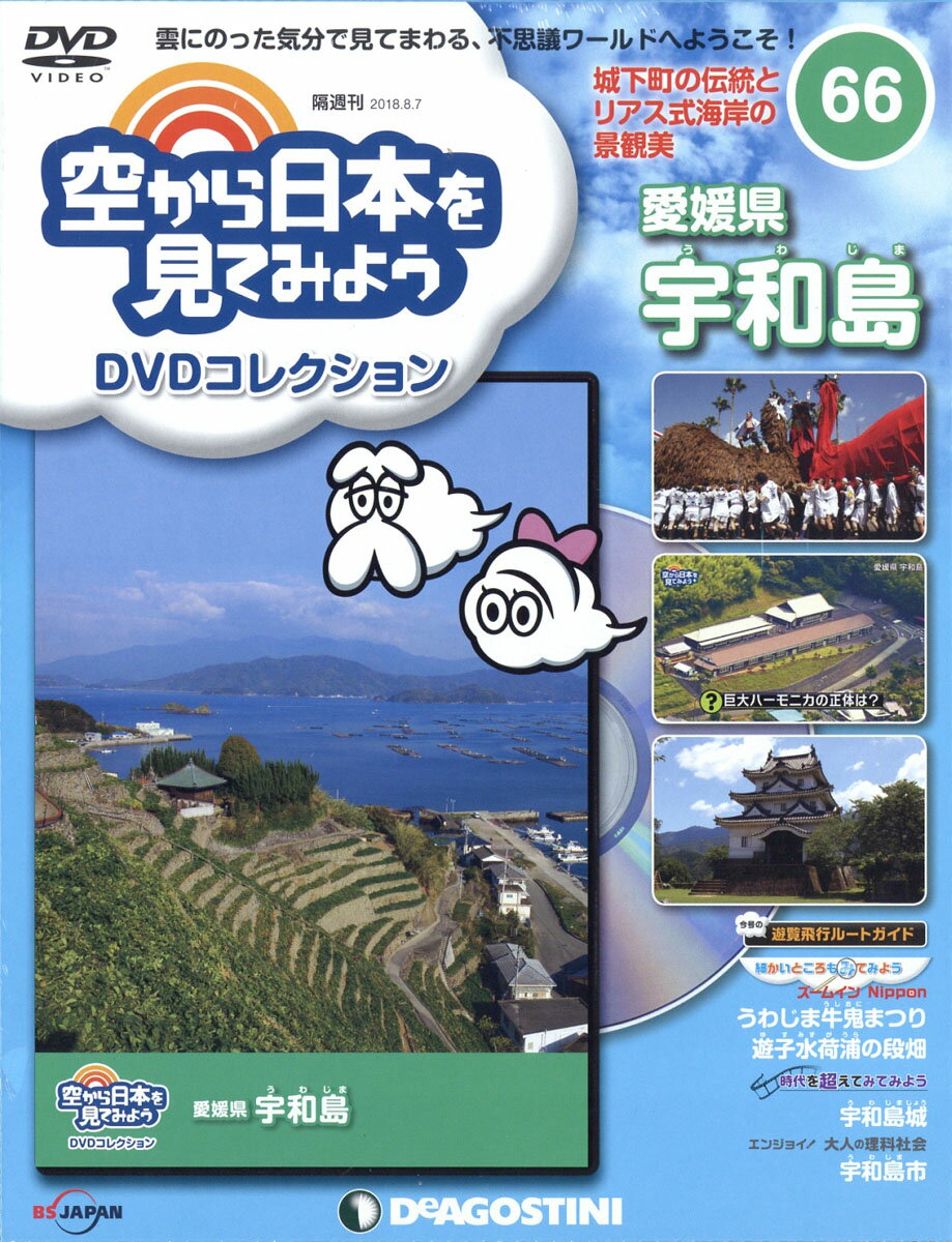 隔週刊 空から日本を見てみようDVDコレクション 2018年 8/7号 [雑誌]