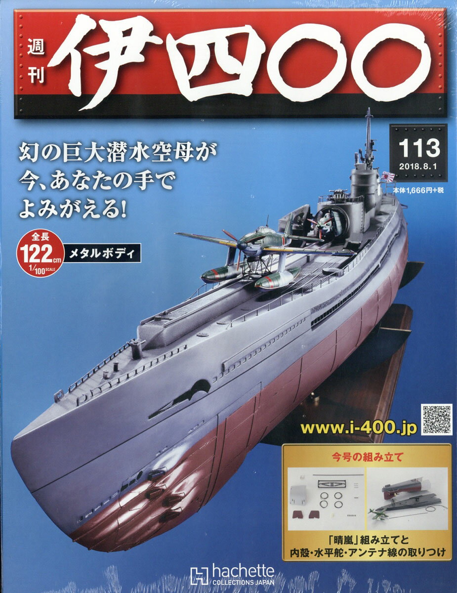 アシェット・コレクションズ・ジャパンシュウカン イヨンヒャク 発売日：2018年07月25日 予約締切日：2018年07月21日 A4変 32121 JAN：4910321210889 113号 雑誌 総合誌 その他 付録付き雑誌 その他