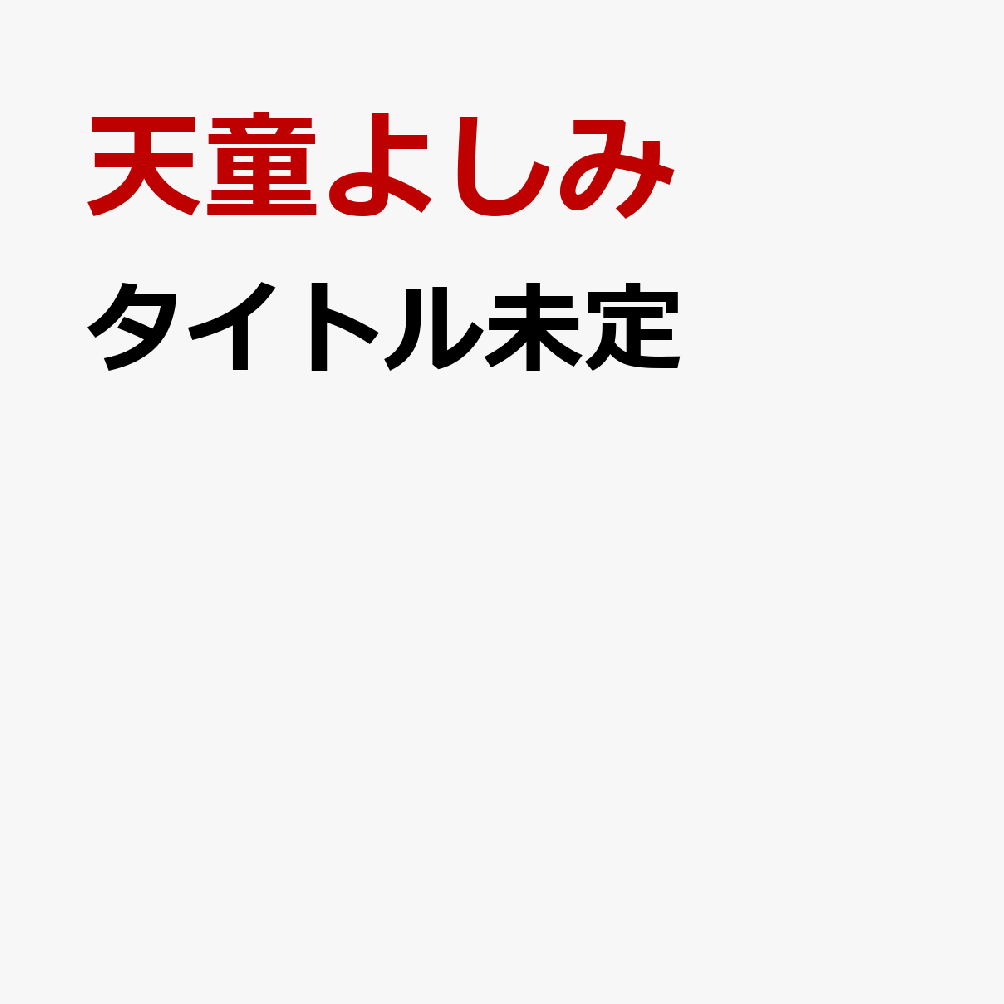 タイトル未定