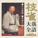 枝雀落語大全 【第二十四集】 住吉駕籠/茶漬えんま [ 桂枝雀 ]