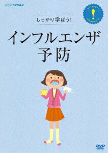 NHK DVD教材::しっかり学ぼう!インフルエンザ予防 [ (教材) ]