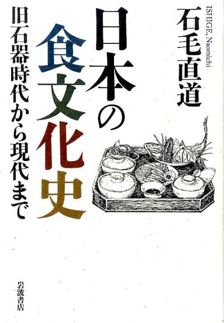 日本の食文化史