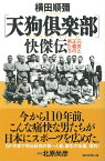 〔天狗倶楽部〕快傑伝 元気と正義の男たち （選書988） [ 横田順彌 ]