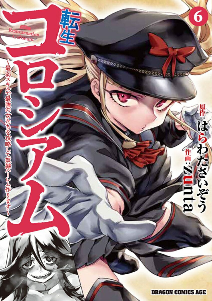 転生コロシアム 6 〜最弱スキルで最強の女たちを攻略して奴隷ハーレム作ります〜