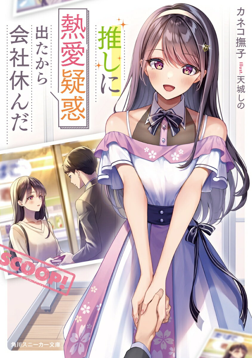 独身会社員の俺・新木吾朗は、清純派アイドル・桃花愛未の大ファンだ。ある日、彼女の“熱愛疑惑”が報じられーショックのあまり会社を休んだ。週刊誌には、コンビニ前で彼女が男の手を握っているかのような写真。「…これ、俺じゃね？」そこには以前財布を拾ってあげた女の子と自分が写っていて！？さらに『疑惑についてお話ししたいことがあります』ＳＮＳに届いた怪しいメッセージ…俺を呼び出したのは、渦中の桃ちゃん本人！グループを脱退すると言う彼女に、それでも応援し続けると宣言した俺が、「特等席から、私を見守ってくれますか？」推しの日常と、再起の道に寄り添うことになるなんて。