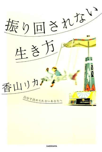 振り回されない生き方