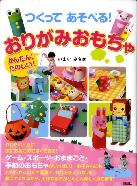 つくって　あそべる！　おりがみおもちゃ