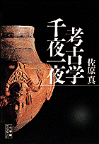 考古学千夜一夜