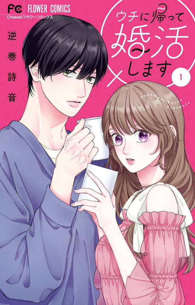 ウチに帰って婚活します（1） 表紙