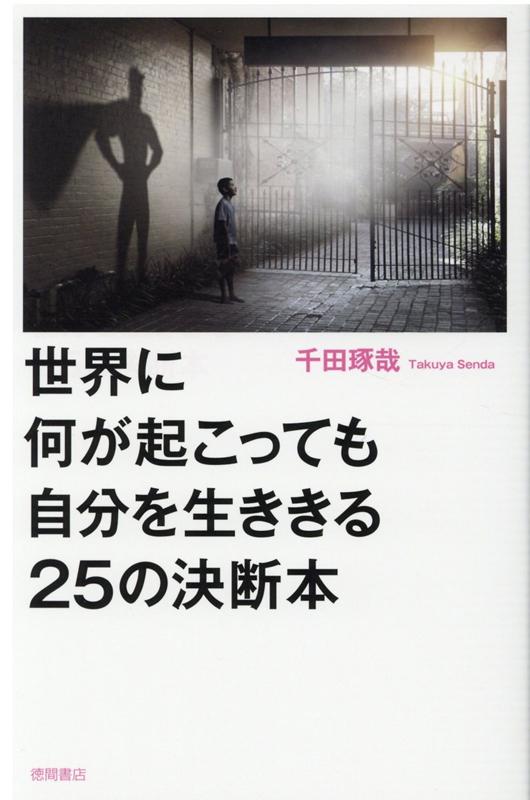 学生時代に１万冊超の本を読み漁り、トップコンサルタントからカリスマ作家になった著者がすすめる自分の人生を生ききるために読むべきものとは？