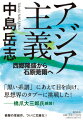 戦後、侵略主義の別名として否定された「アジア主義」。しかしそこには本来、「アジアの連帯」や「近代の超克」といった思想が込められていたはずだ。アジア主義はどこで変節したのか。気鋭の論客が、宮崎滔天、岡倉天心、西田幾多郎、鈴木大拙、柳宗悦、竹内好らを通して、「思想としてのアジア主義」の可能性を掬い出そうと試みた大著。