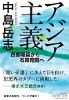 アジア主義 西郷隆盛から石原莞爾へ （潮文庫） [ 中島岳志 ]