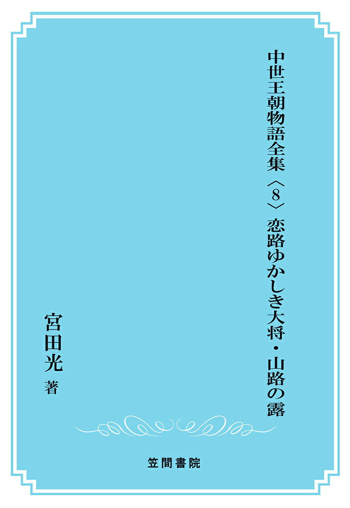 【POD】中世王朝物語全集〈8〉恋路ゆかしき大将・山路の露 [ 宮田光 ]