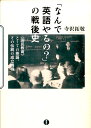 「なんで英語やるの？」の戦後史 《国民教育》としての英語、その伝統の成立過程 