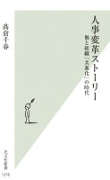 人事変革ストーリー