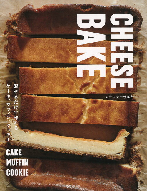 CHEESE BAKE 混ぜるだけで作れるケーキ、マフィン、クッキー [ ムラヨシ マサユキ ]