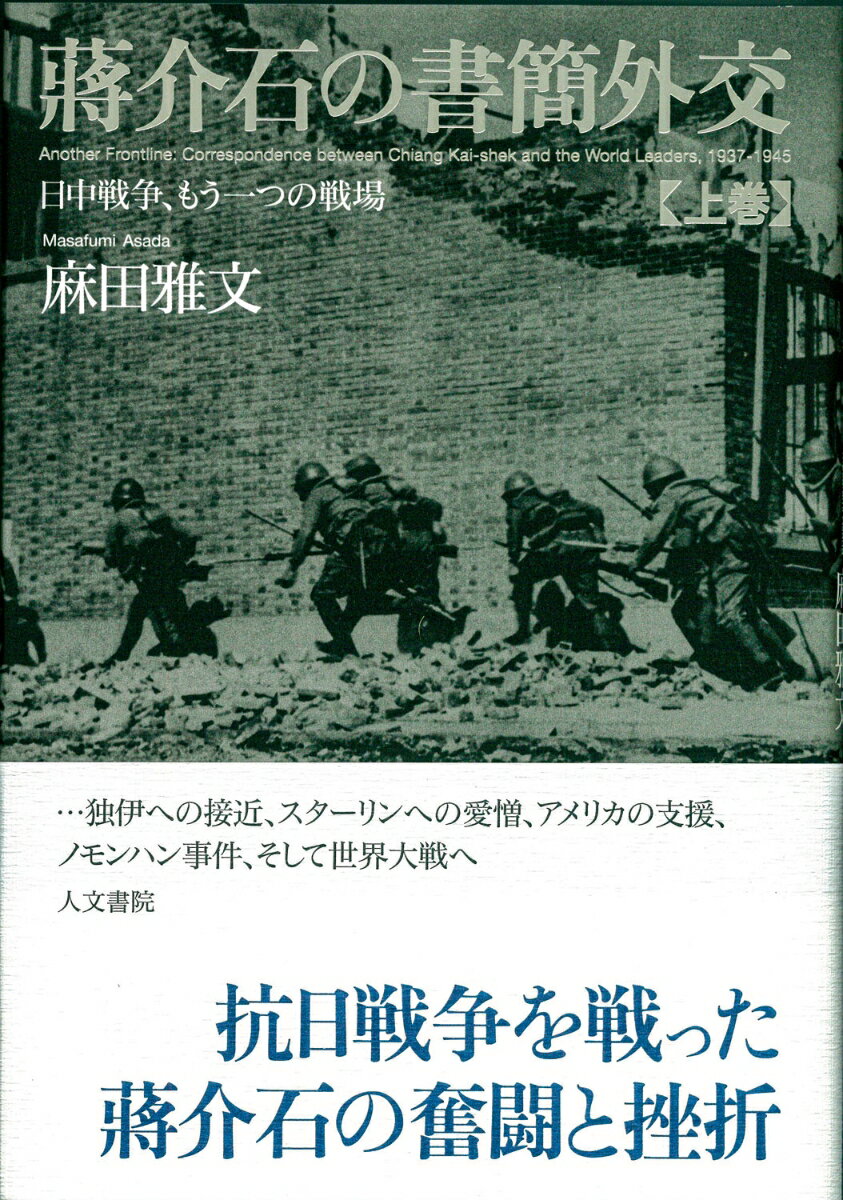 蔣介石の書簡外交　上巻 日中戦争、もう一つの戦場 [ 麻田 雅文 ]