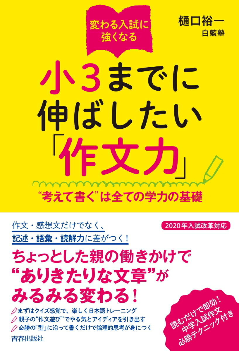 変わる入試に強くなる　小3までに伸ばしたい「作文力」 [ 樋口裕一 ]