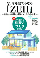 必見よく分かる住まいづくり(2019年度版)