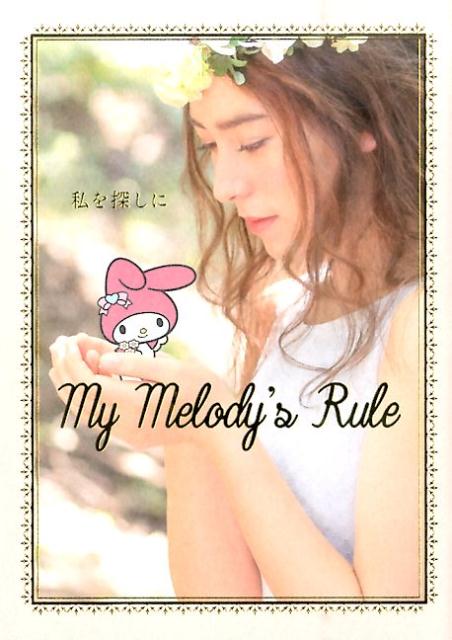 私を探しに My　Melody’s　Rule [ サンリオ ]