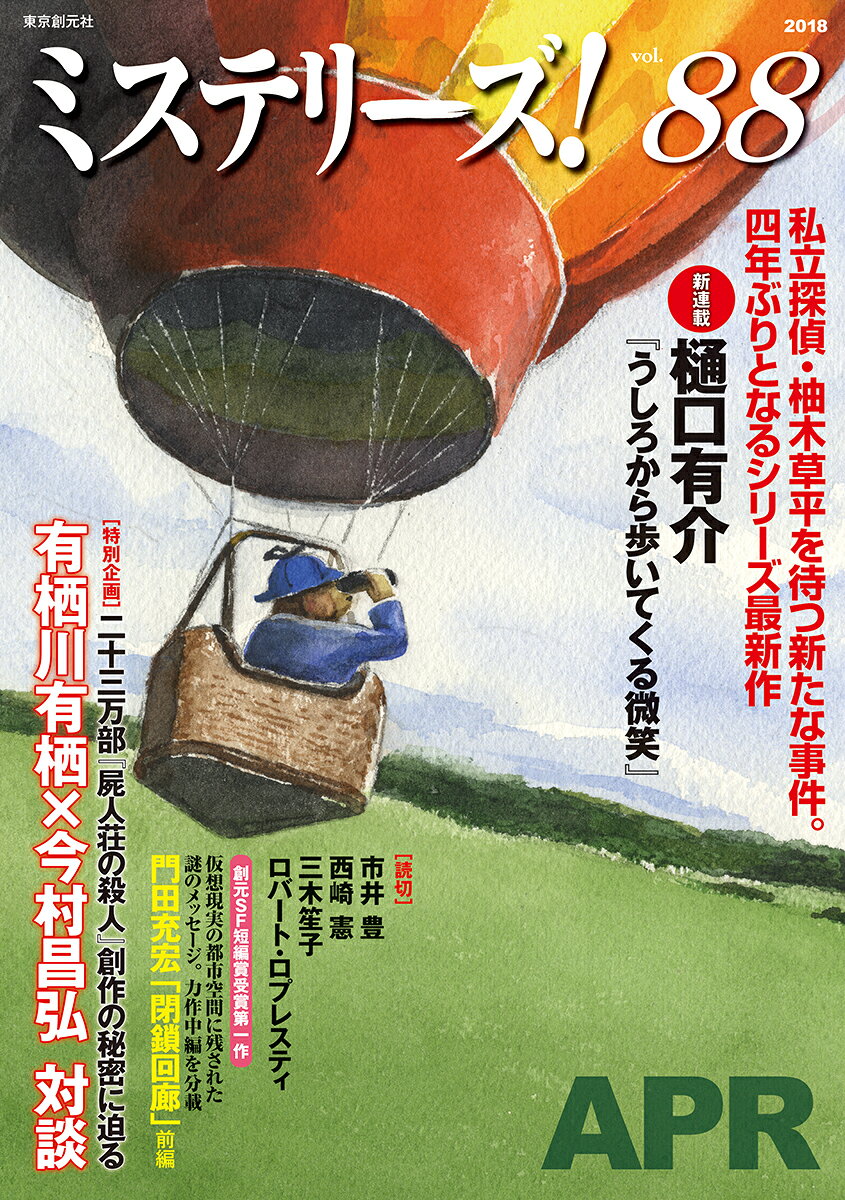 ミステリーズ！Vol．88