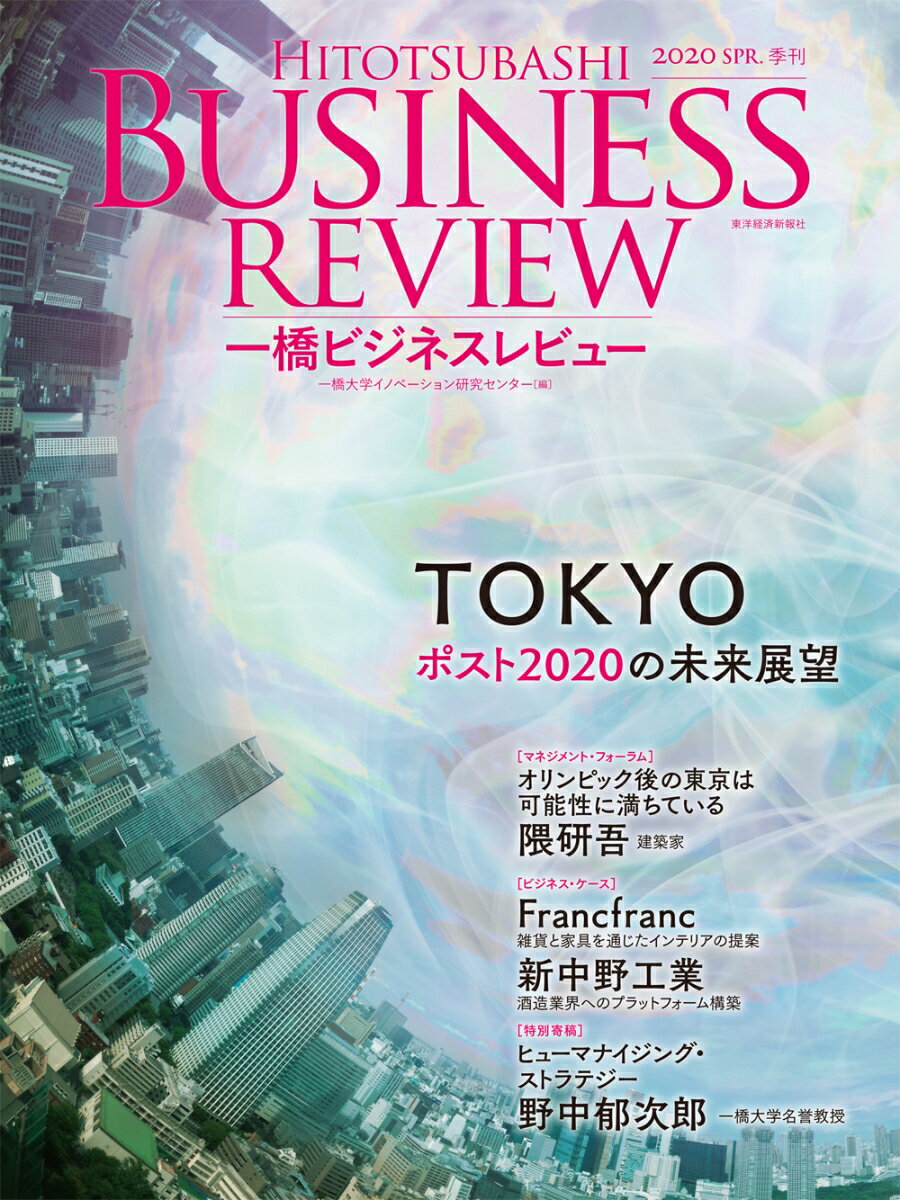 一橋ビジネスレビュー　2020年SPR．　67巻4号 TOKYO　ポスト2020の未来展望 