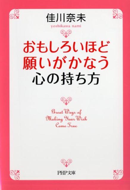おもしろいほど願いがかなう心の持ち方