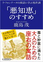 「悪知恵」のすすめ ラ・フォンテーヌの寓話に学ぶ処世訓 （PHP文庫） 