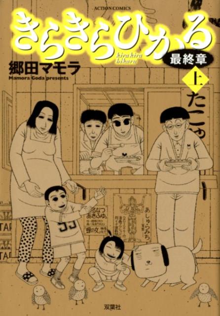 きらきらひかる最終章（上）