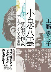 小泉八雲に関する本 おすすめ6選 生涯・人物像は?の表紙画像