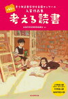 考える読書 第65回青少年読書感想文全国コンクール入賞作品集 [ 全国学校図書館協議会 ]