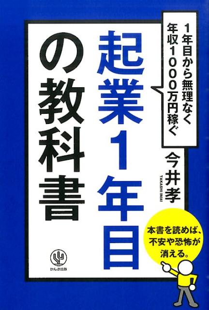 起業1年目の教科書 [ 今井孝 ]