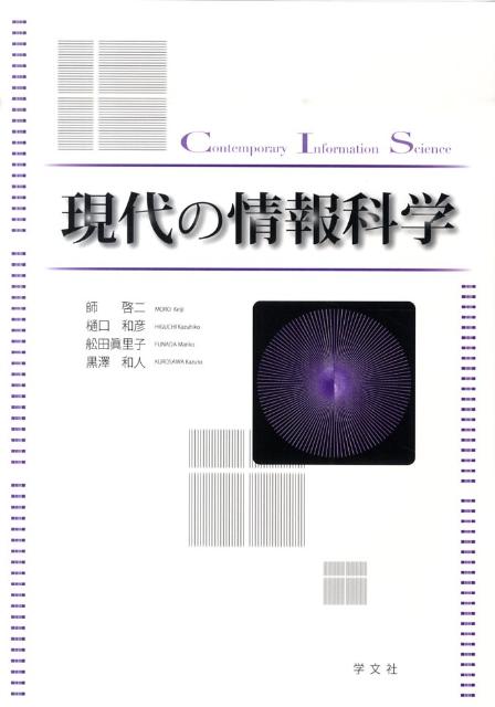 現代の情報科学