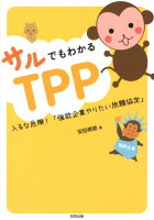 サルでもわかるTPP