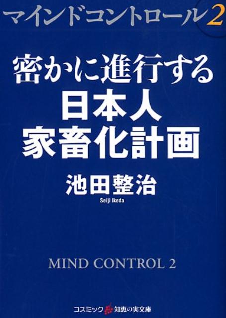 マインドコントロール2 密かに進行する日本人家畜化計画